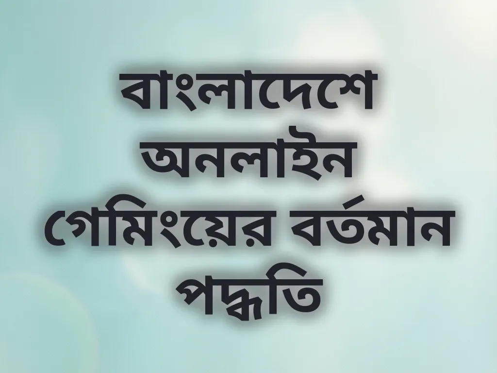 বাংলাদেশে অনলাইন গেমিংয়ের বর্তমান পদ্ধতি
