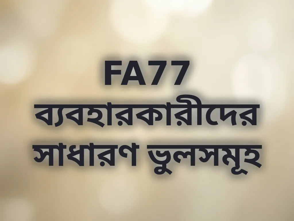 FA77 ব্যবহারকারীদের সাধারণ ভুলসমূহ