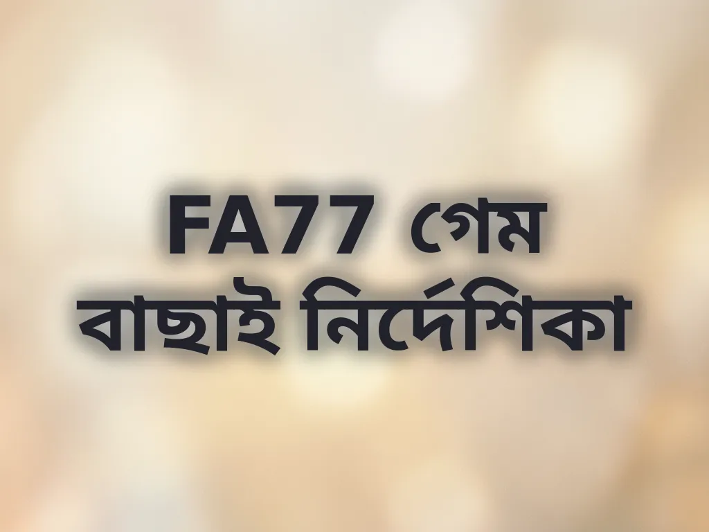 FA77 গেম বাছাই নির্দেশিকা