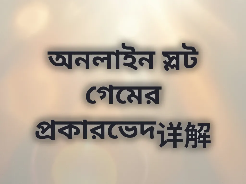 অনলাইন স্লট গেমের প্রকারভেদ详解